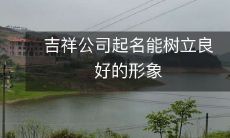 吉祥公司起名能树立良好的形象