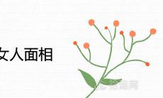 得夫宠的女人面相 婚姻幸福的相术特点