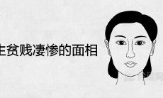 女人一生贫贱凄惨的面相有哪些特征