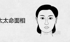 绝对是阔太太命面相 非富即贵的女人福相