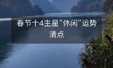 春节十4主星“休闲”运势清点