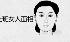 少奶奶命不用上班的女人面相 必嫁豪门的富贵相