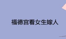 福德宫看女生嫁人后的婚姻命运