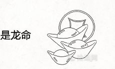 头生反骨必是龙命是什么意思