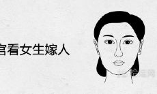 福德宫看女生嫁人和另一半的条件