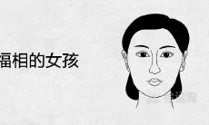 一脸福相的女孩有哪些面相特征
