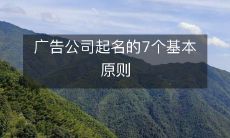 广告公司起名的7个基本原则