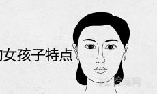 长得特别福相的女孩子特点 富贵好面相