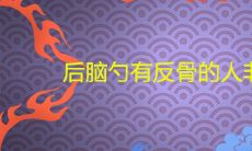 后脑勺有反骨的人非常可怕为什么