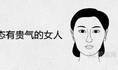 长相富态有贵气的女人有哪些福相特征