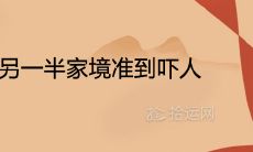 迁移宫看另一半家境准到吓人是真的吗