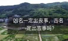 凶名一定出丧事，吉名一定出吉事吗？