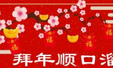 儿童拜年顺口溜2022年大全