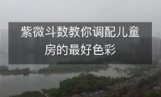 紫微斗数教你调配儿童房的最好色彩