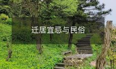 迁居宜忌与民俗