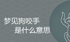 梦见狗咬手是什么意思