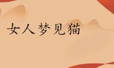 女人梦见猫是不吉之兆吗 有怎样的预示说法