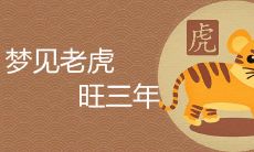 梦见老虎旺三年是什么说法