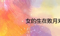 女的生在败月对谁不好
