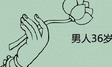 男人36岁的转运说法是真的吗 本命年的运势怎么样