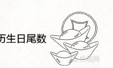 注定人上人的农历生日尾数 哪天出生是富贵上等命