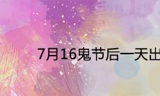 7月16鬼节后一天出生的人命运如何