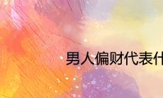 男人偏财代表什么意思 会大富大贵吗