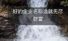 好的企业名称造就无尽财富