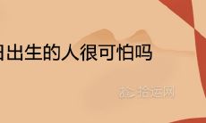 3月10日出生的人很可怕吗 一生命运怎么样