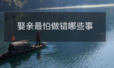 娶亲最怕做错哪些事