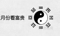 己未日出生月份看富贵福气