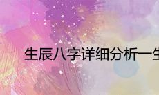 生辰八字详细分析一生命运怎么样