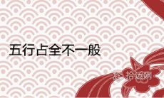 五行占全不一般 一生命运怎么样