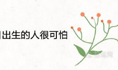 9月26日出生的人很可怕为什么 一生命运如何