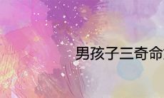 男孩子三奇命好不好 一生运势分析