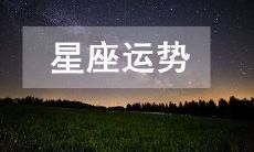 今日运势2023年2月13日十二星座运势详解