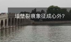 墙壁裂痕象征成心外?