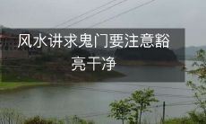 风水讲求鬼门要注意豁亮干净