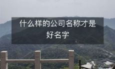 什么样的公司名称才是好名字