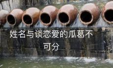 姓名与谈恋爱的瓜葛不可分