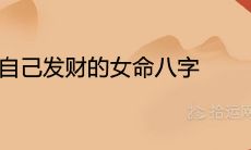 靠自己发财的女命八字 注定富贵的贵命命格