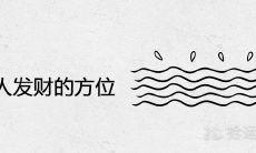 大海水命人发财的方位