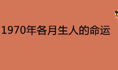 1970年各月生人的命运及劫数