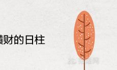 2021年发横财的日柱 命里有大财的八字