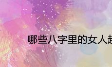 哪些八字里的女人越老越有钱 中晚年会发达的八字特点