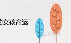 三月初三出生的女孩命运及性格