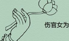 伤官女为什么吸引人