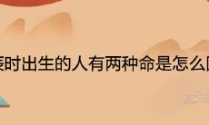 辰时出生的人有两种命是怎么回事