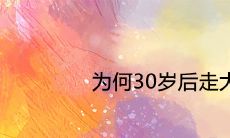 为何30岁后走大运最好