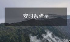 安时系诸星